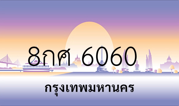 8กศ 6060